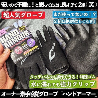 素手感覚フィッシンググローブ「オーナー(OWNER)ハンドアーマー」