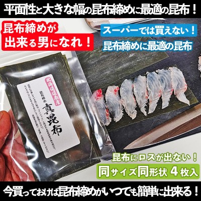 昆布締めにおすすめの昆布「昆布締め真昆布」