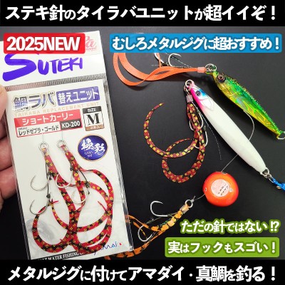 ステキ針 鯛ラバ替えユニット「極彩」