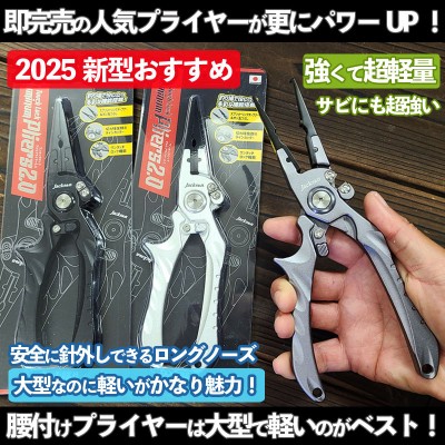 JACKSON(ジャクソン)ワンタッチロックアルミプライヤー2.0(2025年最新モデル)