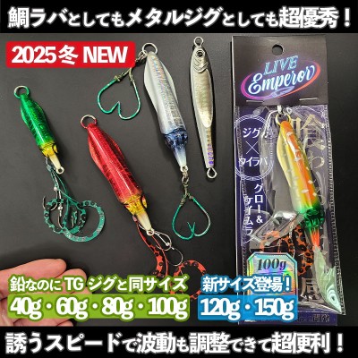 オンザブルー「ライブエンペラー」40g・60g・80g・100g・120g・150g